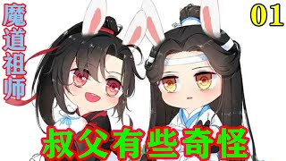 《魔道祖师》之叔父有些奇怪01集 蓝忘机愕然抬起头，目光有些疑惑，叔父好像有些不一样，不过，他的目光在叔父身上打量一圈，是他叔父没错了。#忘羡#魔道祖师#蓝忘机#魏无羡