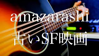 amazarashi/古いSF映画【弾き語り】