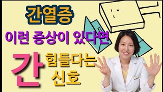 41.간이 힘들다는 신호, 간열증 ! 이런 증상이 나타나는지 확인해보세요 | 한의학박사, 서울김, 김선민원장 ㅣ ft 부부한의사