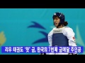 태권도 김소희 첫 ‘金’차고 김태훈 ‘銅’찼다 rio2016