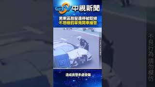 男東區剪髮違停被取締　不想繳罰單竟開車撞警！@chinatvnews  #shorts #違停 #東區 #剪髮