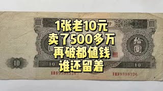 老10元纸币卖了500多万，再破都值钱，谁留着就发了