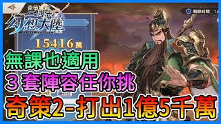 《三國志幻想大陸》奇策2關，打出1億5千萬！敵方全滅！3套任你選～無課也適用！！【三叔公】