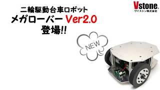 【台車ロボット】 二輪駆動台車ロボット メガローバー Ver2.0 登場!!