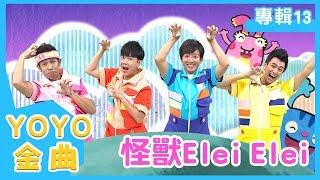 《怪獸Elei Elei》YOYO點點名金曲｜兒歌｜童謠｜兒童歌曲｜幼兒｜MV｜專輯13_02｜官方HD完整版