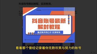 抖音账号解封教程，实测有效。