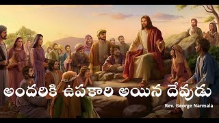 Today's Bible Devotion I అందరికి ఉపకారి అయిన దేవుడు I 27_05_23 I Rev. George Narmala