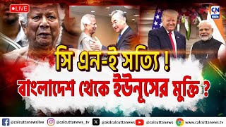 বাংলাদেশে থেকে ইউনূসের মুক্তি?   | ক্যালকাটা নিউজ