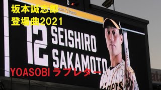 阪神　坂本誠志郎　登場曲2021　YOASOBI ラブレター　＠甲子園　20211107