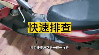 电动车有电不走，两步骤维修思路