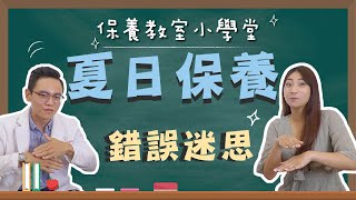 夏天保養迷思，你中了哪些？！保養小學堂開課啦～ ▍星醫美學愛漂亮