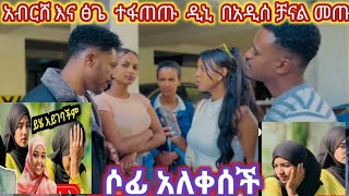 @ዳኒ እና አብርሸ  ተፋጠጡ  ፀጌ በአደሰ ቻናል መጣች#ሶፊ አለቀሰች 😢