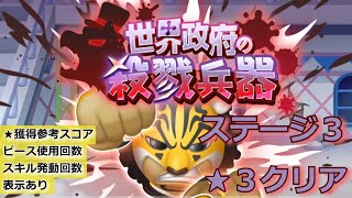 【イベント】ボンボンジャーニー　世界政府の殺戮兵器 ステージ３　星３（★★★）クリア