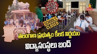 తెలంగాణలో విద్యాసంస్థలు బంద్..! | Schools \u0026 Colleges Closed in Telangna Till January 30 | Vanitha TV