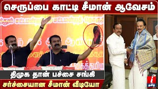 ஸ்டாலினுக்கு செருப்பை காட்டிய சீமான்! வைரல் வீடியோ! கதறும் திமுக #seeman #mkstalin #dmk