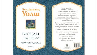 БЕСЕДЫ С БОГОМ книга 3 часть 3 НИЛ ДОНАЛД УОЛШ #беседысБогом #просветление #яесмь #бог #вселенная