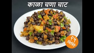 काळा चणा चाट रेसिपी | काळा चना चाट | चटपटीत काळा चणा चाट | हाय प्रोटीन काळा चणा चाट | चना चाट रेसिपी