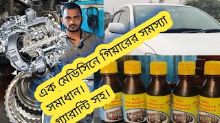 এক মেডিসিনে গিয়ারের সমস্যা সমাধান।01617706292