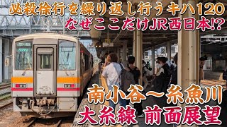 【前面展望】必殺徐行を繰り返すキハ120系 大糸線 前面展望 南小谷〜糸魚川