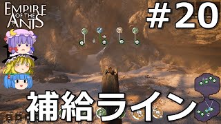 【蟻の帝国――empire of the ants】アリが跳ねまわりながらゆっくり部隊を指揮する #20【ゆっくり実況】