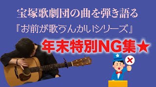 【NG集①】年末スペシャル★お前が歌うんかいシリーズ、今までの弾き語りのNG集第1弾！！宝塚の曲をひたすら弾き語る。