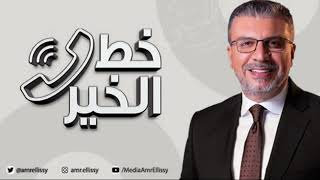 موسم جديد - برنامج خط الخير مع الدكتور عمرو الليثي | الأحد 26 سبتمبر | الحلقة الكاملة