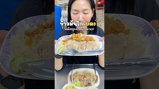 ข้าวมันไก่เบตง หนังกรุบๆ เนื้อแน่นเด้ง เปิดดึก ให้เยอะ แถวจรัญ28 ฝั่งธน กรุงเทพ #ข้าวมันไก่ #ของกิน