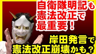 緊急事態条項の真実。「憲法改正条文案に、自衛隊明記も入れろ！」岸田総理発言で、国民民主党玉木雄一郎が激怒する予感…全てが崩れるかも。しかし、総裁選が…？