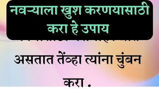 नवऱ्याला😘😘 खुश करण्यासाठी करा हे उपाय. #shriswamisamarth #saibaba #समर्थ #पती_पत्नी #motivation.