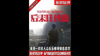 SWITCH支持一机多人众乐乐俯视射击游戏《后末日侠盗》 #多人 #射击 #switch #游戏鉴赏家 #新游鉴赏家