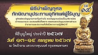 พิธีทำบุญอุทิศแด่ดวงวิญญาณ ทารกที่ถูกทำแท้ง ปีที่ 14 พระสงฆ์แสดงพระธรรมเทศนา