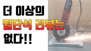 [닥터공구] 당신이 쓰고 있는 절단석의 가성비가 어떨지 생각해보셨나요? 지금까지 다루어보지 않은 절단석을 다 모아보았습니다.