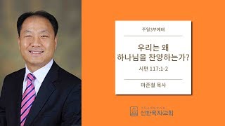 [선한목자교회] 주일3부설교 2018/09/02 | 우리는 왜 하나님을 찬양하는가? | 마준철 목사