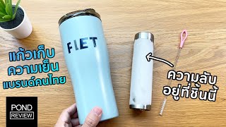 FLET Tumbler แก้วน้ำที่เก็บความเย็นแบบข้ามวันข้ามคืน! - Pond Review