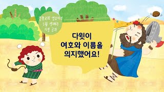 [장충교회 영유아부] 가정공과 - 25년 1월 셋째주