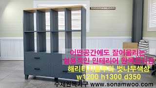 수제원목가구 장식장 책장 w1200 d350 h1300 해리티지블루와 벗나무색상