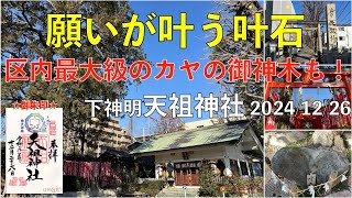 【願いが叶う「叶石」がイチオシ😁】樹齢600年の御神木も見事な下神明天祖神社（東京都品川区）2024/12/26