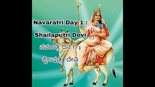 Navaratri Day 1 - Shailaputri : ನವರಾತ್ರಿಯ ಮೊದಲನೇ ದಿನ ಶೈಲಪುತ್ರೀ ದೇವಿಯ ಆರಾಧನೆ  | Kannada