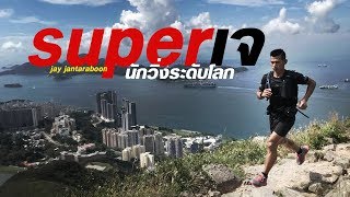 super j นักวิ่งอัลตร้าเทรลไทยระดับโลก