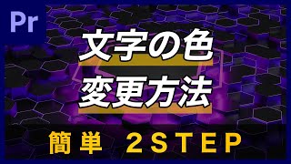 【基礎】文字の色を変えるやり方 |  Premiere Pro チュートリアル