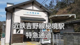 【近鉄・通過】近鉄吉野線大阿太駅、さくらライナー、特急。