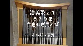 讃美歌21　579番　主を仰ぎ見れば　オルガン演奏　OMIYA, organ performance