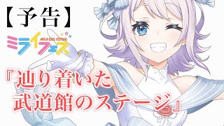 【予告】ミライフェス編 トレーラームービー 『辿り着いた武道館のステージ』