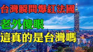 台灣瞬間爆紅法國 外國人傻眼 這真的是台灣嗎 外國人看台灣  歐洲推晶片法案 歐盟官員直言若台灣不出口半導體 全球工廠三週內關閉 台灣壟斷晶片製造封裝測試全產業鏈