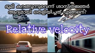 Relative velocity ഭൂമി കറങ്ങുന്നുവെന്ന് ശാസ്ത്രജ്ഞർ ആദ്യമായി തെളിയിച്ചത് എങ്ങനെ?