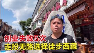 做生意连续失败5次，负债80万选择徒步西藏，这小哥让我很佩服！【杨美丽流浪记】