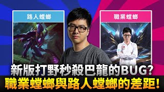 【DinTer】 新版打野秒殺巴龍的BUG？靈魂收割卡力斯Kha'Zix JG 連續隱形＆連跳秀！職業螳螂與路人螳螂的差距？Duskblade+ Edge of Night