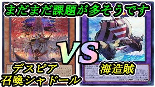 【遊戯王】『デスピア召喚シャドール』vs『海造賊』フリーデュエルPart1110【対戦動画】