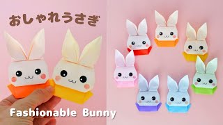 【折り紙１枚】おしゃれうさぎの折り方｜How to fold Fashionable Bunny.