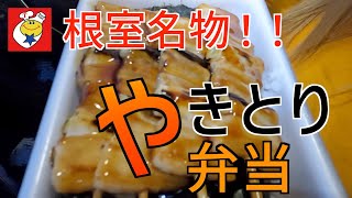 【根室】函館名物のやきとり弁当が意外な場所で食べられる！！【タイエー】